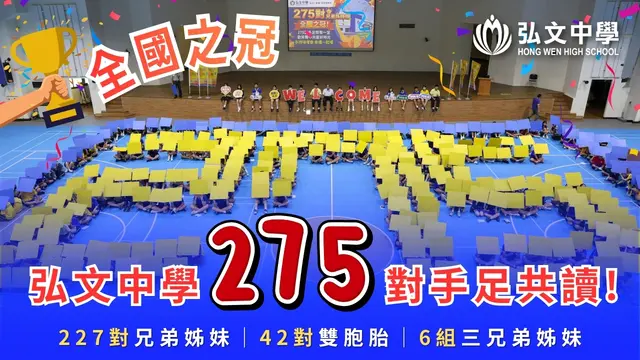 弘文275對手足共學，全台之冠