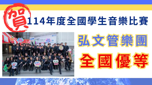 114全國學生音樂比賽全國優等