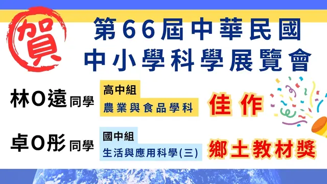 弘文中學第66屆全國科展榮耀全國