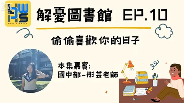  解憂圖書館 EP.10 偷偷喜歡你的日子
