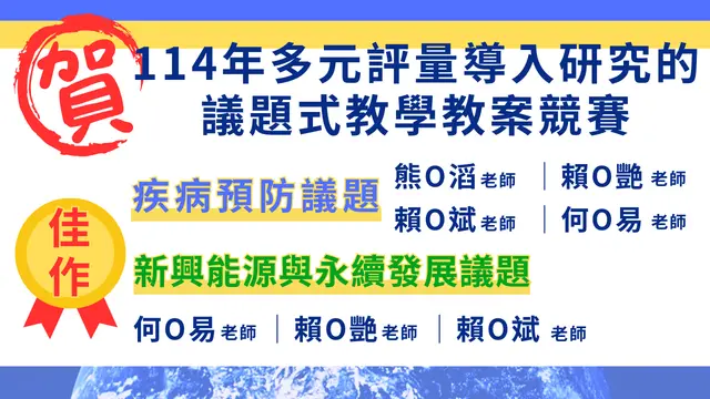 114年多元評量導入研究的議題式教學教案競賽