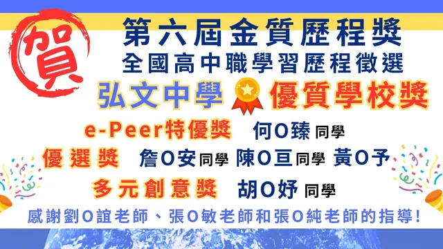 弘文中學第六屆金質歷程獎「優質學校獎」