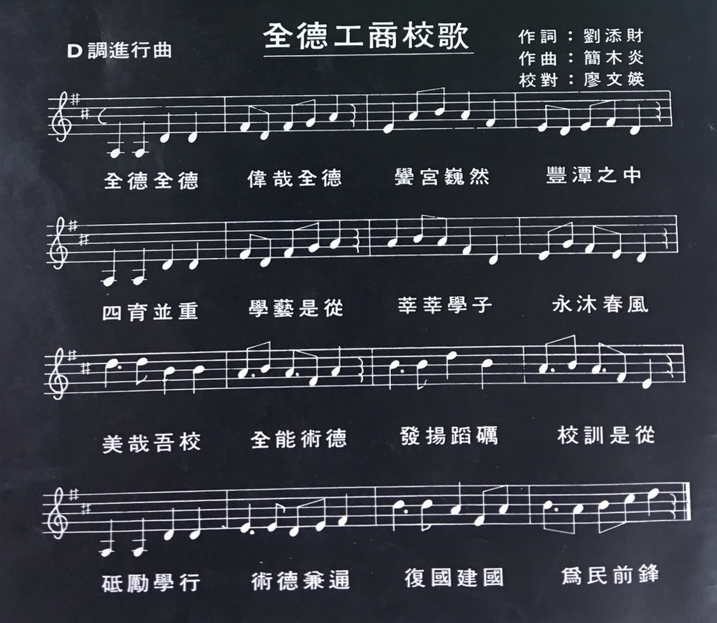 臺中縣私立全德高級工商職校校歌歌譜