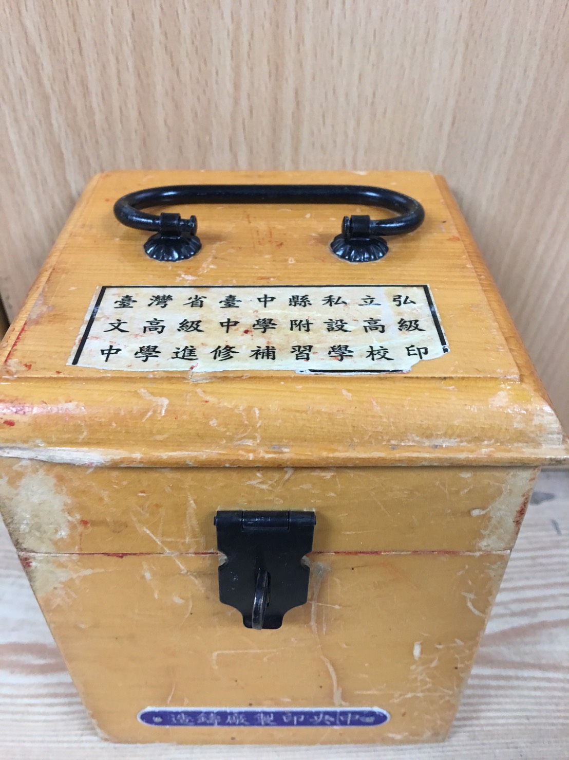 臺中縣弘文高中附設進修補習學校關印