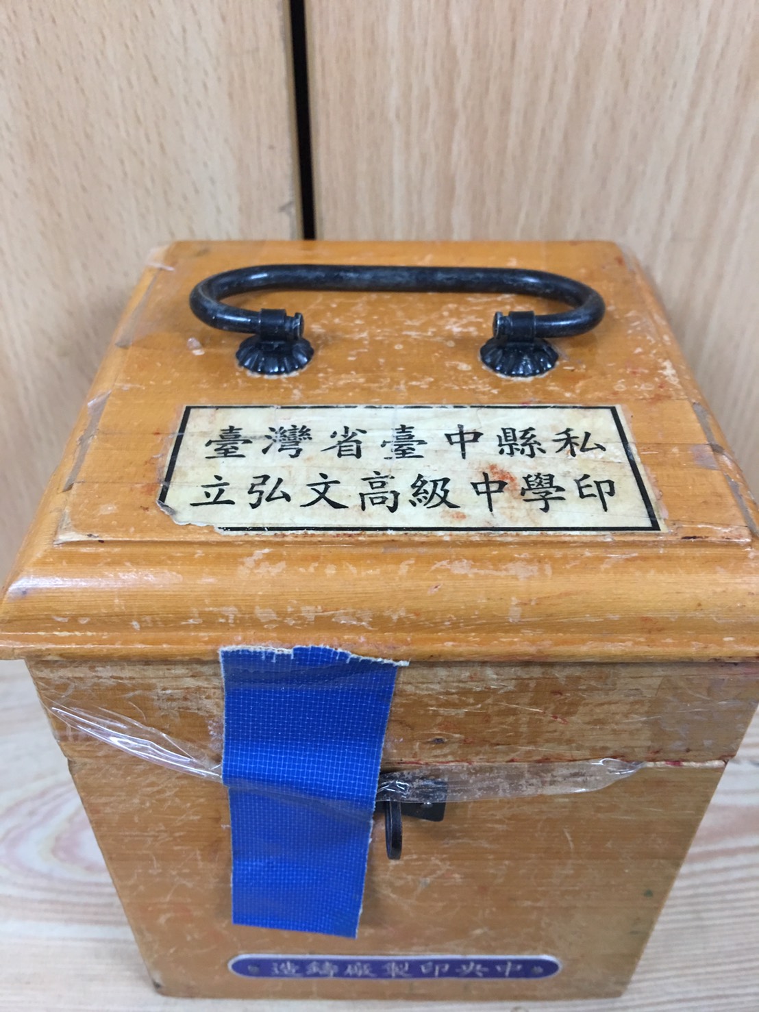 臺中縣弘文高中關印